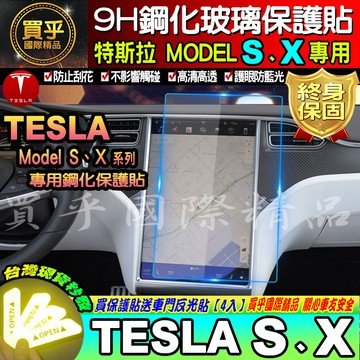 【台灣現貨】特斯拉 Model S、Model X、專用鋼化玻璃保護貼 17吋螢幕 9H硬度 鋼化 TESLA 保護貼