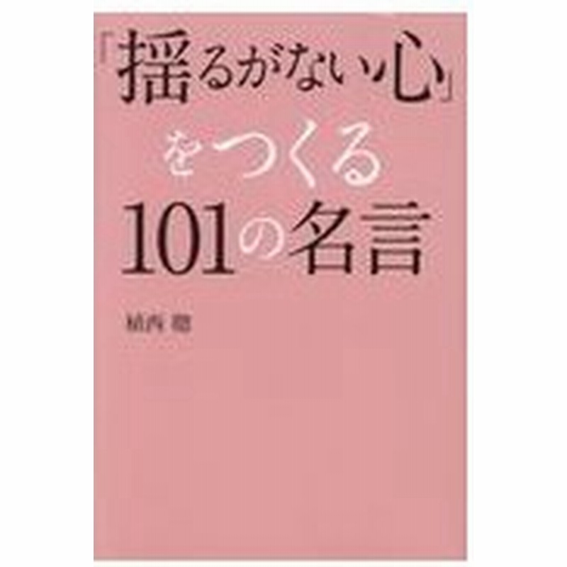 揺るがない心 をつくる１０１の名言 植西聰 通販 Lineポイント最大0 5 Get Lineショッピング