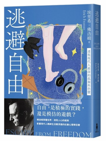 逃避自由（修訂新版）：透視現代人最深的孤獨與恐懼