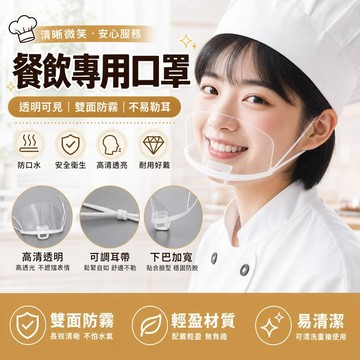 餐飲透明口罩 廚師專用炒菜煮飯一次性面罩 食品級拋棄式口罩 防霧防口水口罩 衛生塑膠口罩 易清洗 飯店服務人員防飛沫面罩