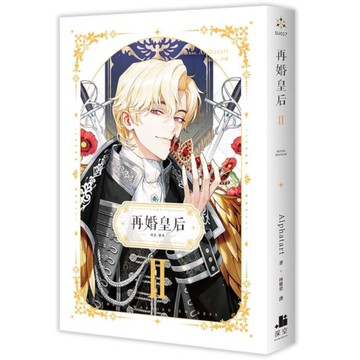 再婚皇后(Ⅱ)