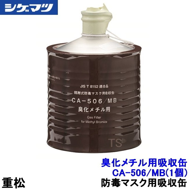 日本に シゲマツ 防毒マスク吸収缶水銀用 CA-710ME≪お取寄商品≫≪代引不可≫