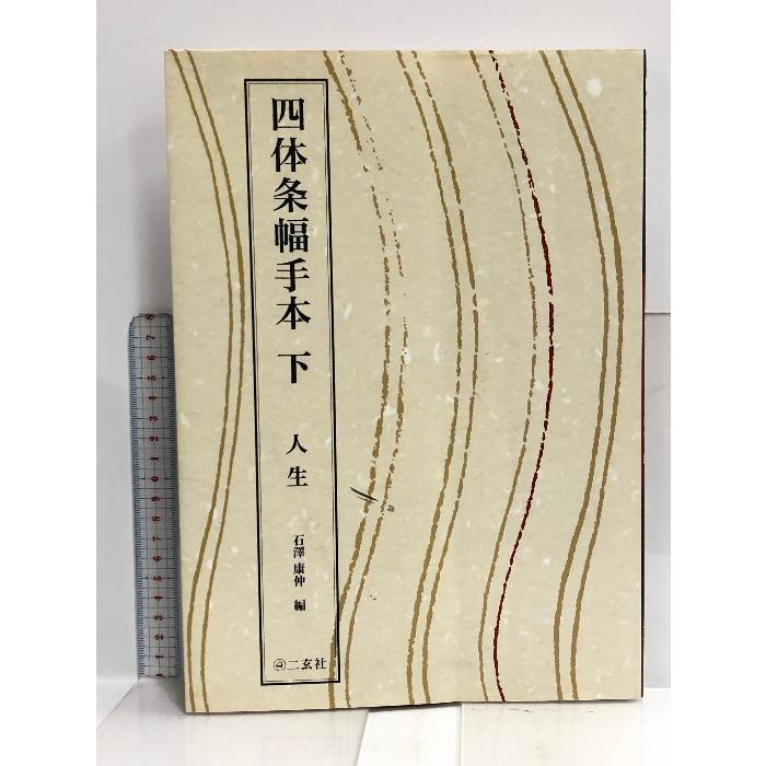 四体条幅手本〈下〉人生 二玄社 石沢 康仲