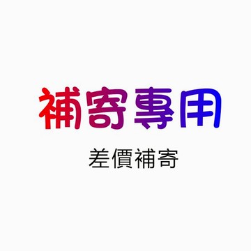 補寄商品 差價 專用鏈接 下單前請聊聊聯繫