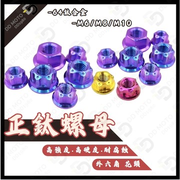 DD部品 鈦螺母 鈦合金螺母 正鈦螺母 M6螺母 M8螺母 M10螺母 M6 M8 M10