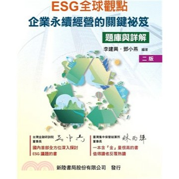 新陸-建宏 ESG全球觀點（題庫與詳解）(2版) 2025/09 9786267573266 <建宏書局>