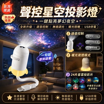 隔日⚡️達 聲控星空投影燈 24片星雲 星空小夜燈 星空氛圍燈 投影小夜燈 usb星空夜燈 睡眠小夜燈 治愈小夜燈 禮物