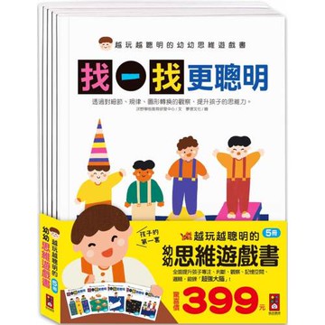 越玩越聰明的幼幼思維遊戲書(全五冊)