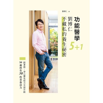 功能醫學5＋1：劉博仁不藏私的養生祕密_Readmoo 讀墨電子書