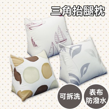 抬腳枕、靠背枕、多功能三角枕【精練白時尚3款】-表布抗汙防潑水、MIT台灣製造