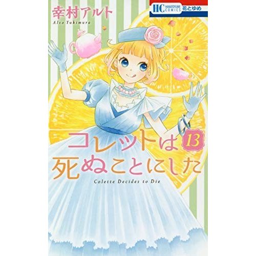 コレットは死ぬことにした コミック 1-13巻セット