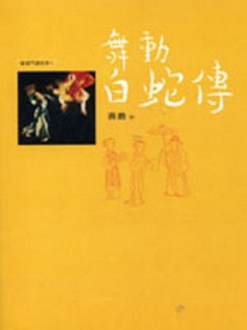 舞動白蛇傳【二手書_良好】TAAZE讀冊生活