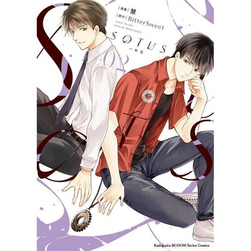 SOTUS 一年生（２）漫畫