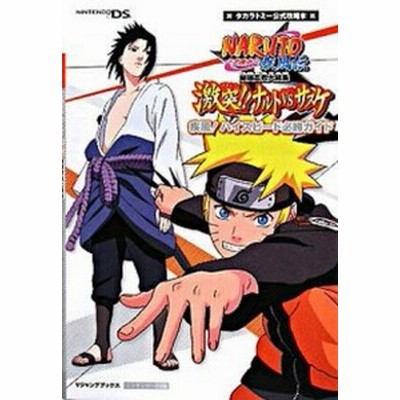 中古 攻略本 Naruto ﾅﾙﾄ 疾風伝 最強忍者大結集 激突 ﾅﾙﾄvsｻｽｹ 疾風 ﾊｲｽﾋﾟｰﾄﾞ必勝ｶﾞｲﾄﾞ Vｼﾞｬﾝﾌﾟﾌﾞ 通販 Lineポイント最大get Lineショッピング