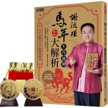 謝沅瑾馬年生肖運勢大解析：每年必備全方位的開運指南【隨書附贈馬上發財豐收大金幣】【城邦讀書花園】