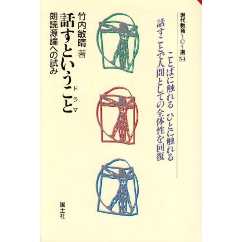 話すということ(ドラマ)?朗読源論への試み (現代教育101選)