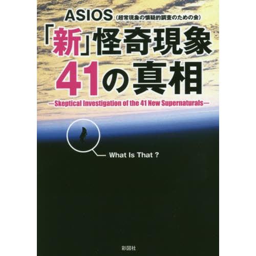 新 怪奇現象41の真相 ASIOS