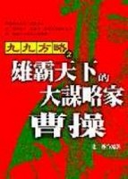 雄霸天下的大謀略家－－曹操[二手書_普通]