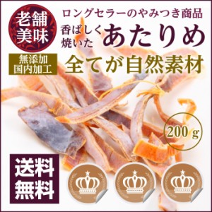 [前田家]美味 やみつき あたりめ 200g お徳用 するめ イカ フライ の 老舗 が作る ロングセラー の 美味しい 無添加 おつまみ おやつ 送