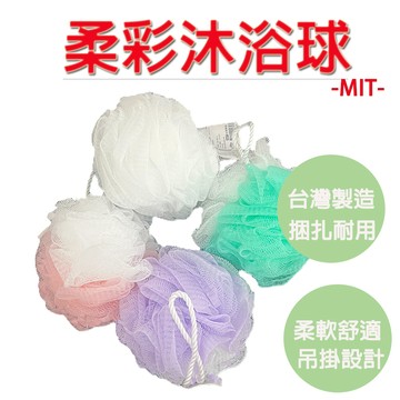 【生活好室】柔彩沐浴球 沐浴球 洗澡巾 沐浴 台灣製造 細柔材質 起泡容易 刷背巾 吊掛易乾