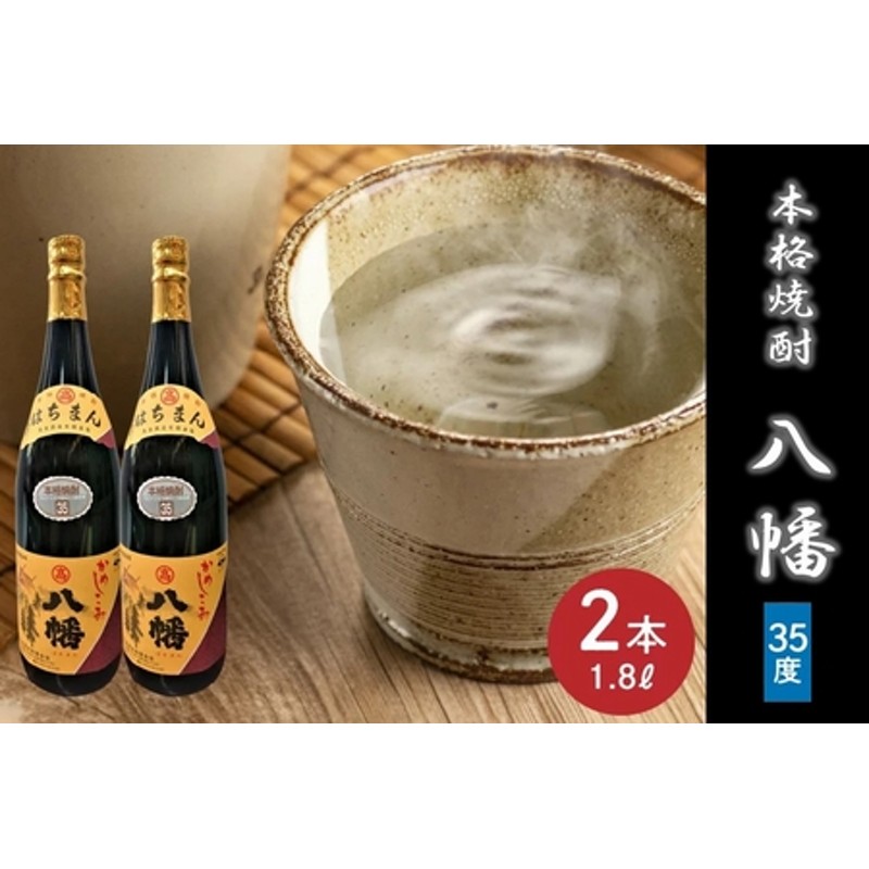 ふるさと納税 南九州市 焼酎「八幡35度」1.8L×2本 - ドリンク、水、お酒