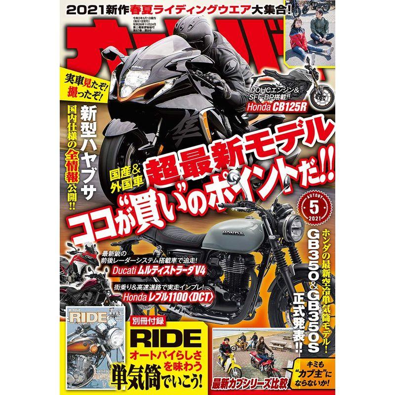 オートバイ 2021年5月号 雑誌