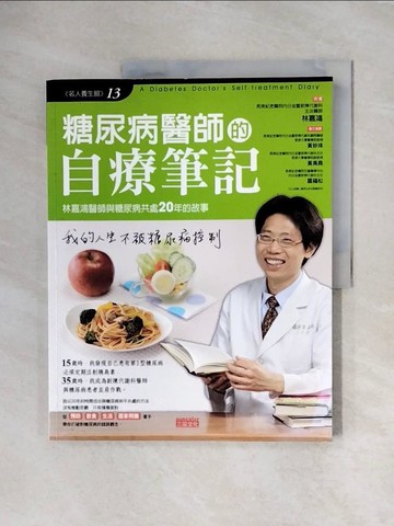 【書寶二手書T6／醫療_ZTF】糖尿病醫師的自療筆記_林嘉鴻