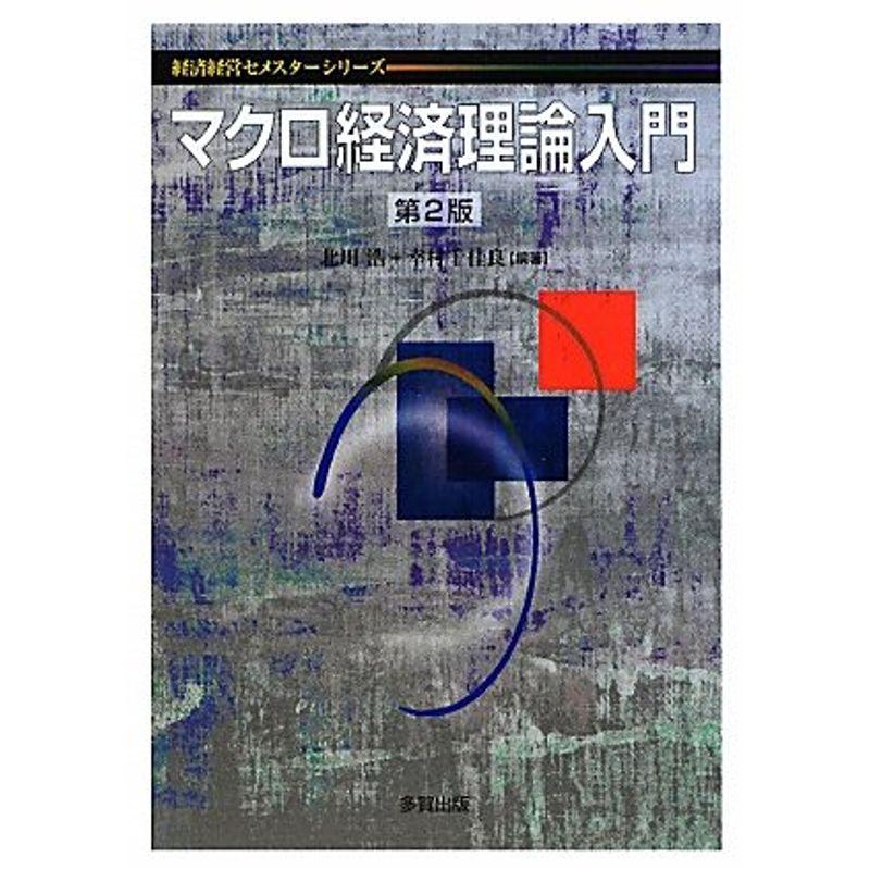 マクロ経済理論入門 (経済経営セメスターシリーズ)