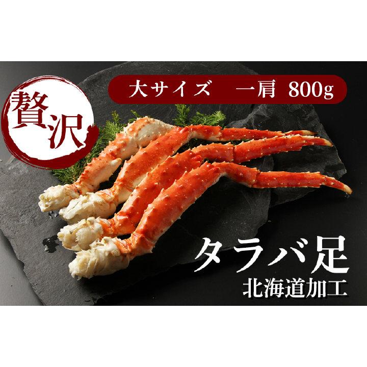 タラバガニ 足 800g 1肩 ボイル 冷凍 シュリンク包装 送料無料 北海道加工 タラバ脚 たらばがに タラバカニ 蟹 かに