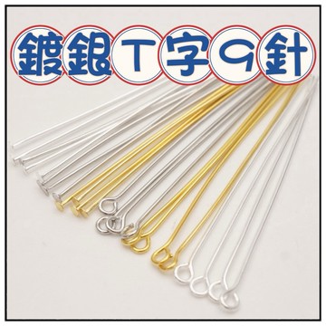 🔥一沐手作🔥 鍍銀T字9字針 台灣現貨 銀飾 鍍銀 圓珠針 圓頭針 9字針 T針 圓頭 針球 針線 串珠 手作 CC