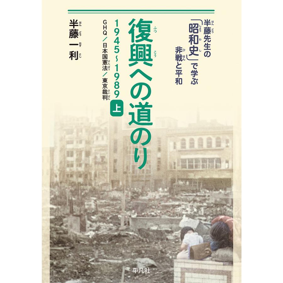 復興への道のり 1945~1989 上 半藤一利