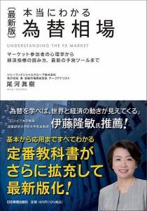 本当にわかる為替相場 マーケット参加者の心理学から経済指標の読み方,最新の予測ツールまで 尾河眞