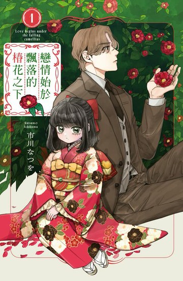 【電子書】戀情始於飄落的椿花之下(1)