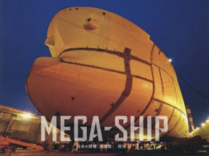 MEGA－SHIP　西澤丞 著