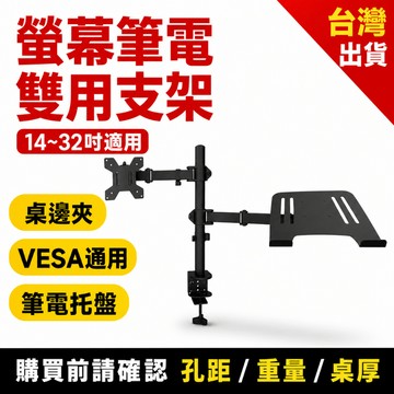 14~32吋螢幕支架 筆電支架 桌邊夾 電腦螢幕架 VESA通用 螢幕增高架