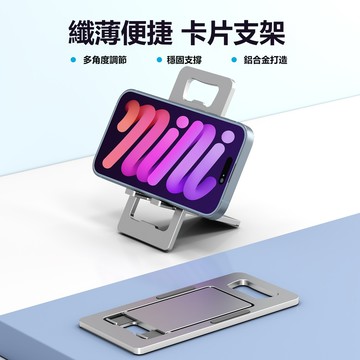 多功能卡片式支架 鋁合金手機支架 折疊支架 可當開瓶器 手機平板支架 無極調檔支架 超薄便攜支架 懶人支架