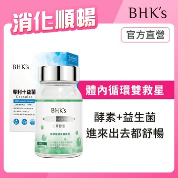BHK's 消化順暢組 植萃酵素(60粒/瓶)+專利十益菌EX(60粒/盒) 官方旗艦店