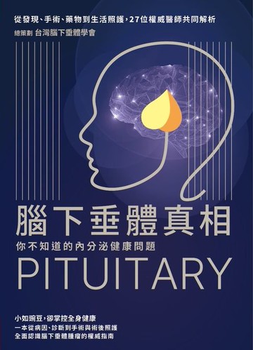 【電子書】腦下垂體真相：你不知道的內分泌健康問題，從發現、手術、藥物到生活照護，27位權威醫師共同解析