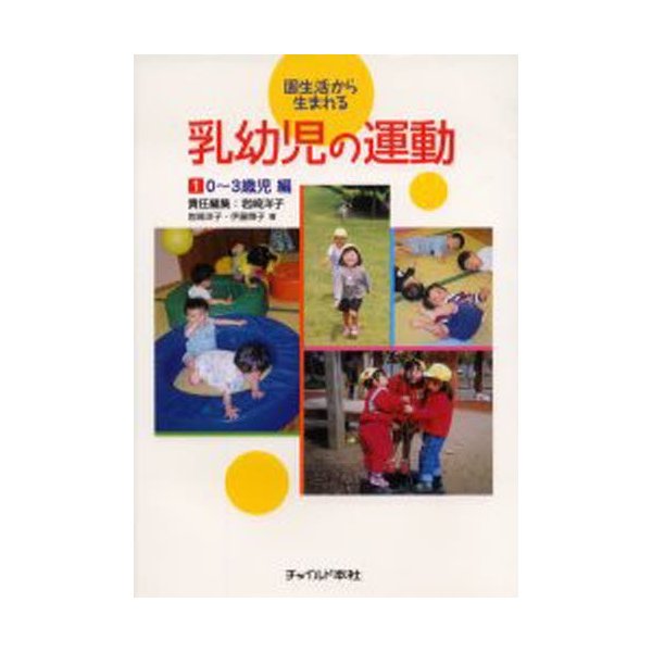 園生活から生まれる乳幼児の運動