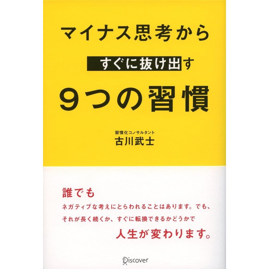 マイナス思考からすぐに抜け出す9つの習慣