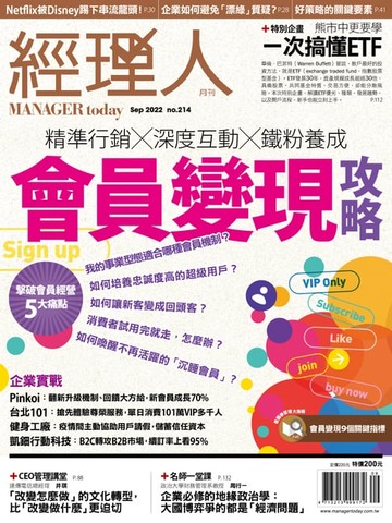 【電子書】經理人月刊9月號/2022年第214期