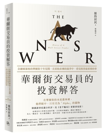 華爾街交易員的投資解答：金融風暴後的華爾街十年見聞，在原始赤【二手書_良好】TAAZE讀冊生活