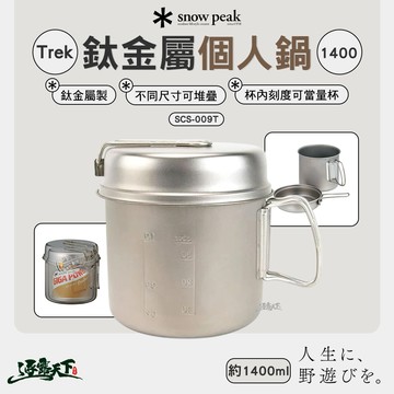 鍋具 SNOW PEAK Trek鈦金屬個人鍋 SCS-009T 1400ml 鍋具 鈦 登山 露營 逐露天下