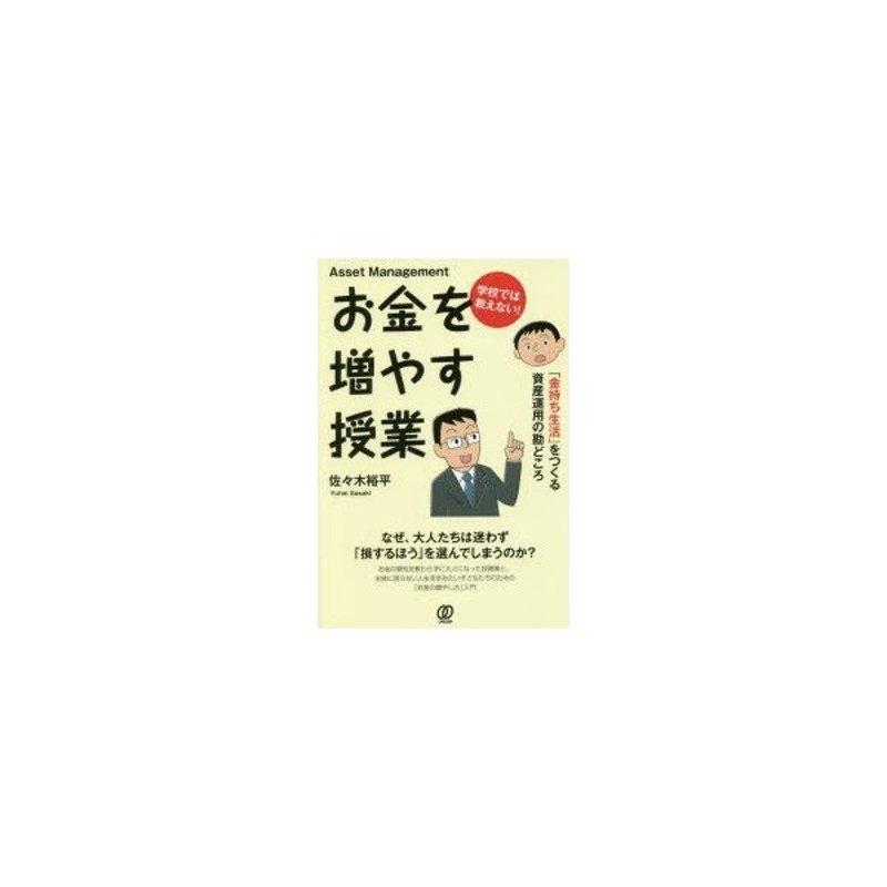 学校では教えない!お金を増やす授業 「金持ち生活」をつくる資産運用の