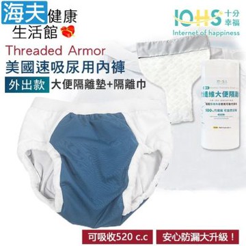 海夫健康生活館 IOHS十分幸福 Threaded Armor 美國速吸尿用內褲-外出款 深藍 大便隔離墊+隔離巾