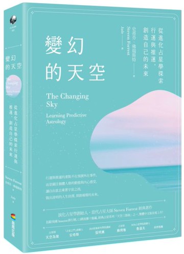 變幻的天空：從進化占星學探索行運與推運，創造自己的未來【城邦讀書花園】
