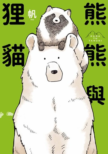 【電子書】熊熊與狸貓