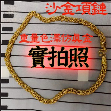 越南沙金龍骨鍊不褪色 重量1:1真實還原仿真黃金項鏈 多款式越南黃金項鍊可選 龍骨項鏈 文武鍊 麻花項鍊 假黃金項鍊吊墜