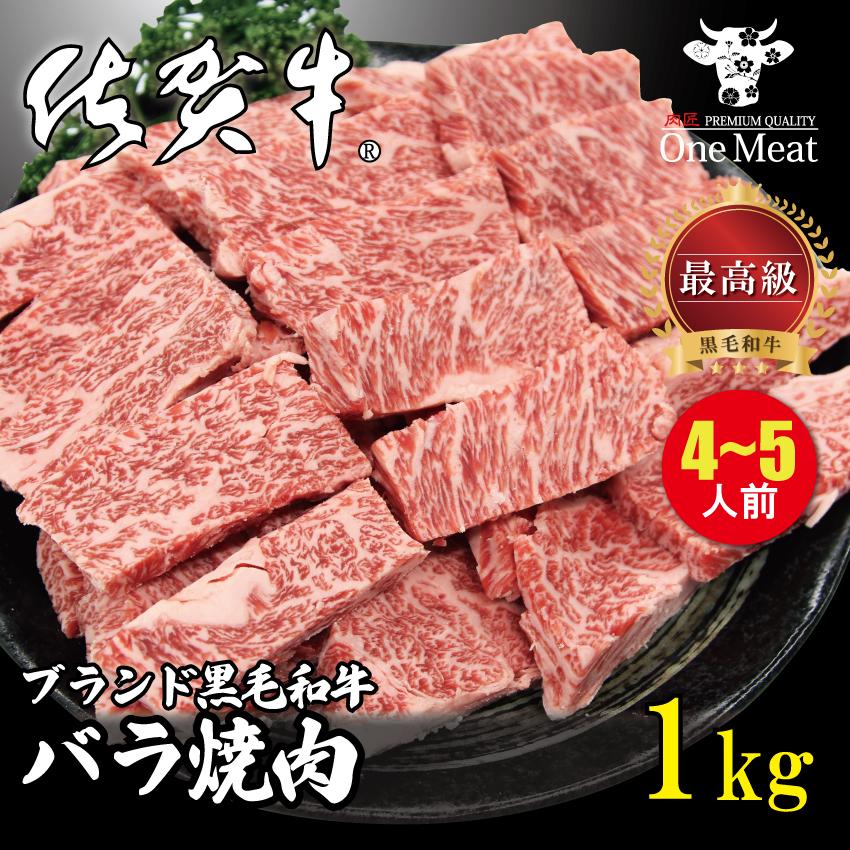 佐賀牛 A4 A5ランク 黒毛和牛 バラ 焼肉 BBQ  4〜5人 1kg （250g×4）ギフト 御中元 御歳暮 贈答