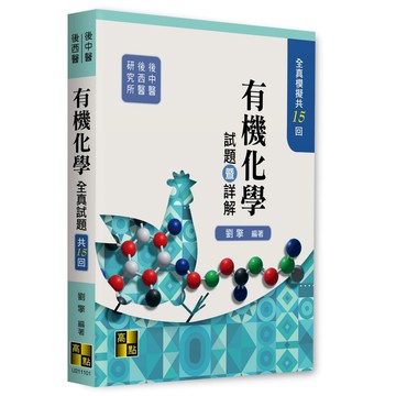 <麗文校園購>有機化學全真模擬試題暨詳解 2026/01 劉擎 9786264114240